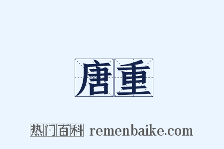 唐重是什么意思的图片